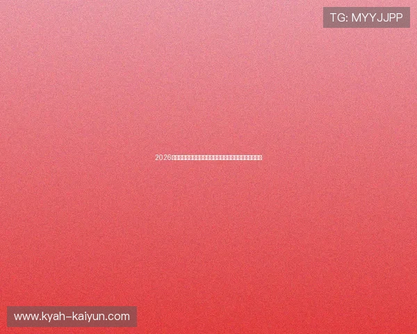 2026南美解放者杯首发大名单更新小组赛首轮爆冷出线观赛指南