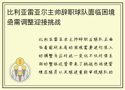 比利亚雷亚尔主帅辞职球队面临困境亟需调整迎接挑战