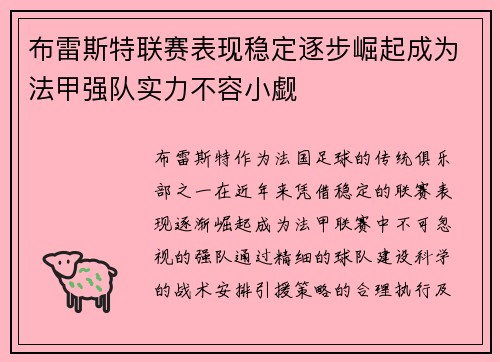 布雷斯特联赛表现稳定逐步崛起成为法甲强队实力不容小觑