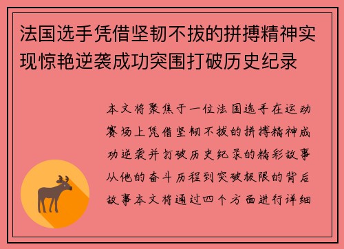 法国选手凭借坚韧不拔的拼搏精神实现惊艳逆袭成功突围打破历史纪录