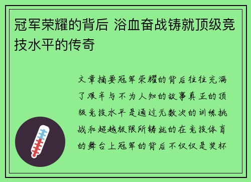 冠军荣耀的背后 浴血奋战铸就顶级竞技水平的传奇