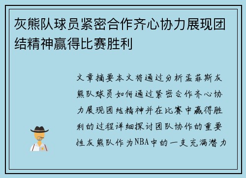 灰熊队球员紧密合作齐心协力展现团结精神赢得比赛胜利