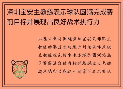 深圳宝安主教练表示球队圆满完成赛前目标并展现出良好战术执行力