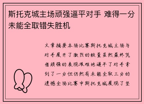 斯托克城主场顽强逼平对手 难得一分未能全取错失胜机