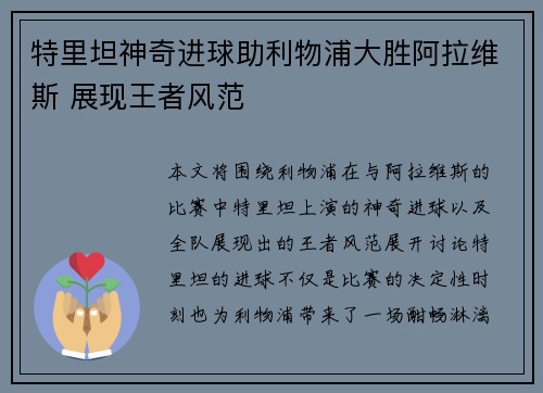特里坦神奇进球助利物浦大胜阿拉维斯 展现王者风范