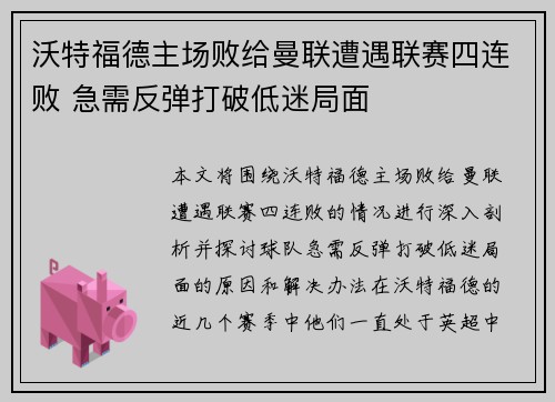 沃特福德主场败给曼联遭遇联赛四连败 急需反弹打破低迷局面