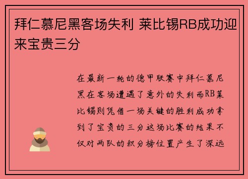 拜仁慕尼黑客场失利 莱比锡RB成功迎来宝贵三分