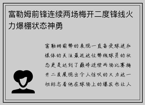 富勒姆前锋连续两场梅开二度锋线火力爆棚状态神勇