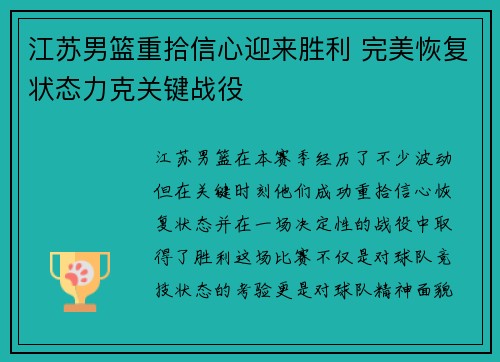 江苏男篮重拾信心迎来胜利 完美恢复状态力克关键战役