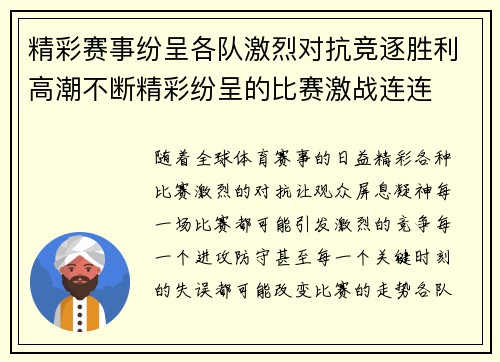 精彩赛事纷呈各队激烈对抗竞逐胜利高潮不断精彩纷呈的比赛激战连连