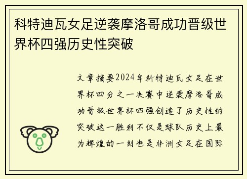 科特迪瓦女足逆袭摩洛哥成功晋级世界杯四强历史性突破