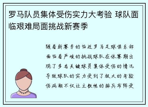 罗马队员集体受伤实力大考验 球队面临艰难局面挑战新赛季