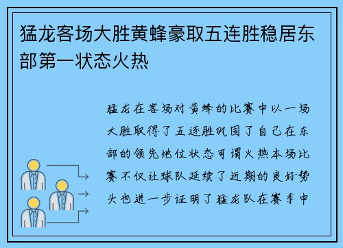 猛龙客场大胜黄蜂豪取五连胜稳居东部第一状态火热