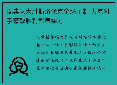 瑞典队大胜斯洛伐克全场压制 力克对手豪取胜利彰显实力