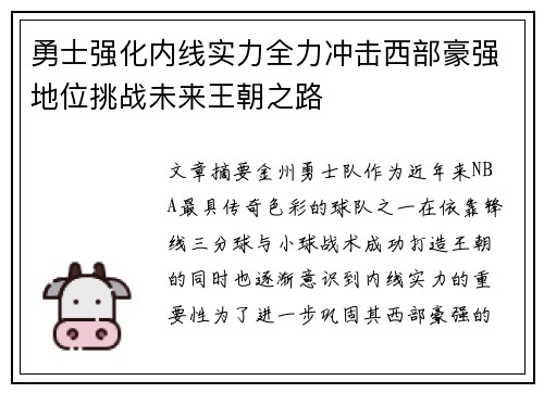 勇士强化内线实力全力冲击西部豪强地位挑战未来王朝之路