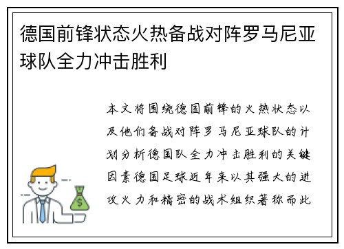 德国前锋状态火热备战对阵罗马尼亚球队全力冲击胜利