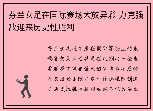 芬兰女足在国际赛场大放异彩 力克强敌迎来历史性胜利