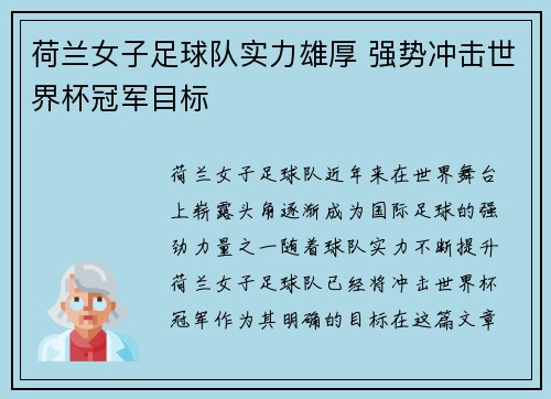 荷兰女子足球队实力雄厚 强势冲击世界杯冠军目标