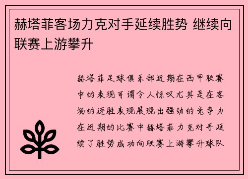 赫塔菲客场力克对手延续胜势 继续向联赛上游攀升