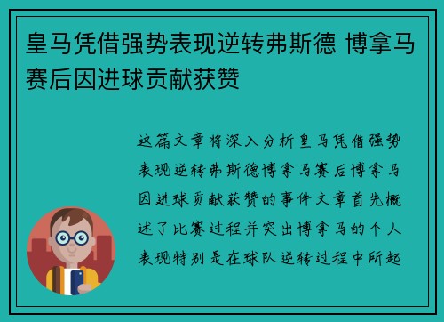 皇马凭借强势表现逆转弗斯德 博拿马赛后因进球贡献获赞
