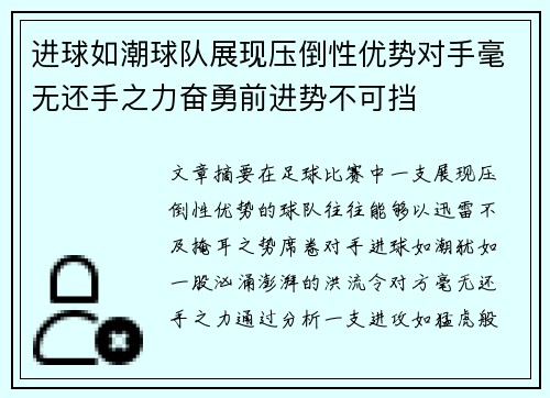 进球如潮球队展现压倒性优势对手毫无还手之力奋勇前进势不可挡