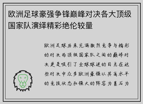 欧洲足球豪强争锋巅峰对决各大顶级国家队演绎精彩绝伦较量