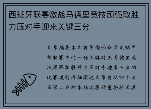 西班牙联赛激战马德里竞技顽强取胜力压对手迎来关键三分