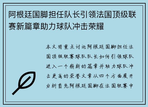阿根廷国脚担任队长引领法国顶级联赛新篇章助力球队冲击荣耀