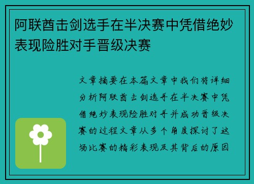 阿联酋击剑选手在半决赛中凭借绝妙表现险胜对手晋级决赛