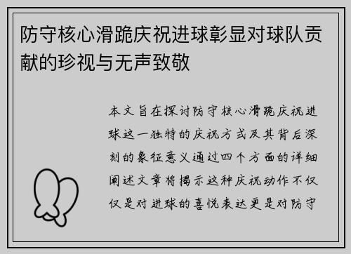 防守核心滑跪庆祝进球彰显对球队贡献的珍视与无声致敬