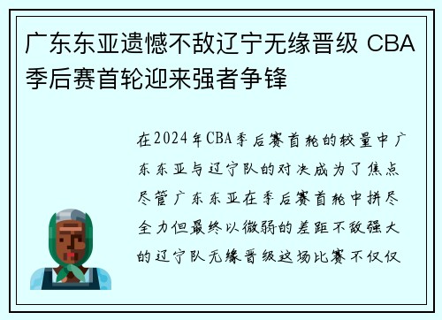 广东东亚遗憾不敌辽宁无缘晋级 CBA季后赛首轮迎来强者争锋