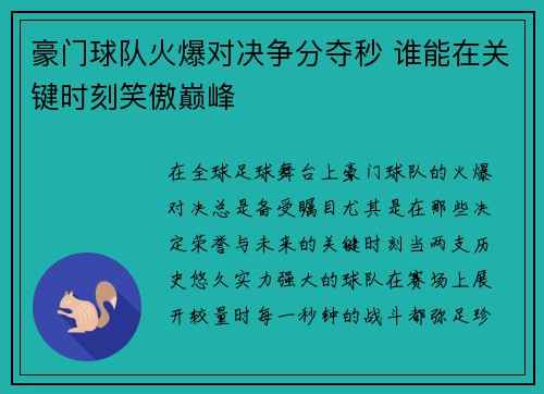 豪门球队火爆对决争分夺秒 谁能在关键时刻笑傲巅峰