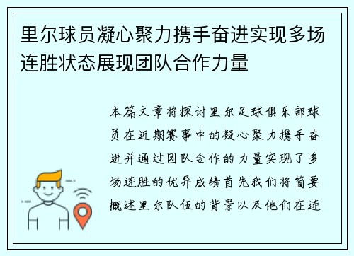里尔球员凝心聚力携手奋进实现多场连胜状态展现团队合作力量