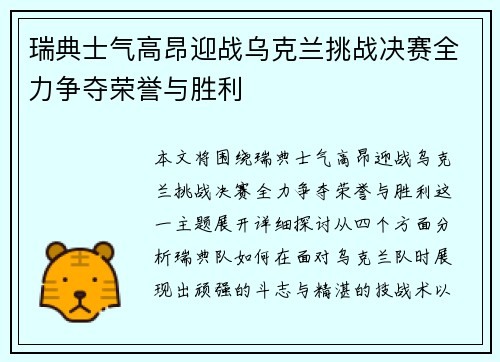 瑞典士气高昂迎战乌克兰挑战决赛全力争夺荣誉与胜利