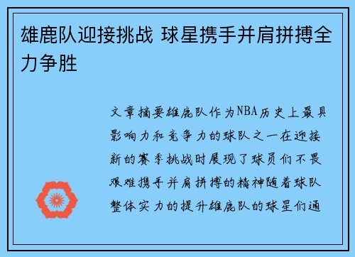 雄鹿队迎接挑战 球星携手并肩拼搏全力争胜