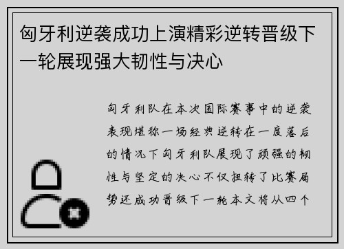 匈牙利逆袭成功上演精彩逆转晋级下一轮展现强大韧性与决心