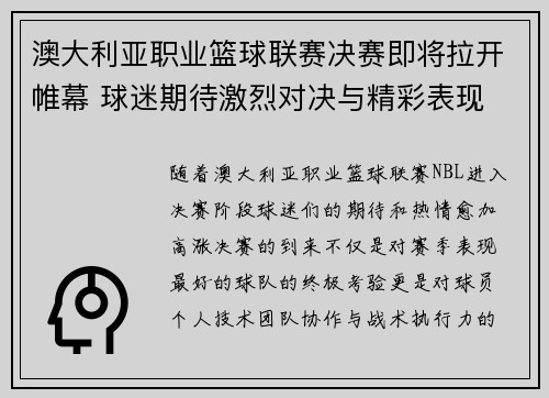 澳大利亚职业篮球联赛决赛即将拉开帷幕 球迷期待激烈对决与精彩表现