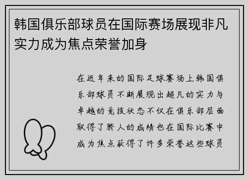 韩国俱乐部球员在国际赛场展现非凡实力成为焦点荣誉加身