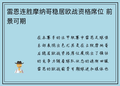 雷恩连胜摩纳哥稳居欧战资格席位 前景可期