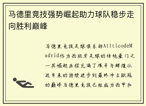 马德里竞技强势崛起助力球队稳步走向胜利巅峰
