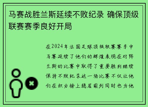 马赛战胜兰斯延续不败纪录 确保顶级联赛赛季良好开局