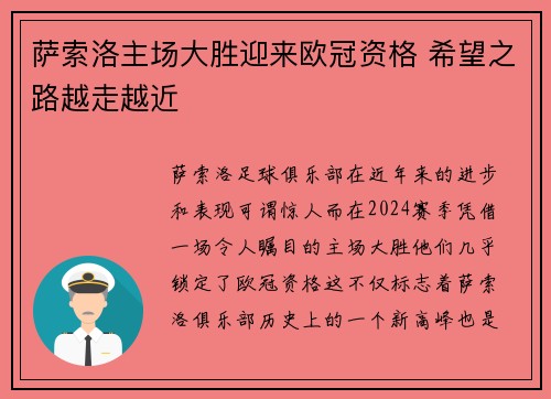 萨索洛主场大胜迎来欧冠资格 希望之路越走越近