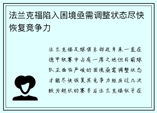法兰克福陷入困境亟需调整状态尽快恢复竞争力