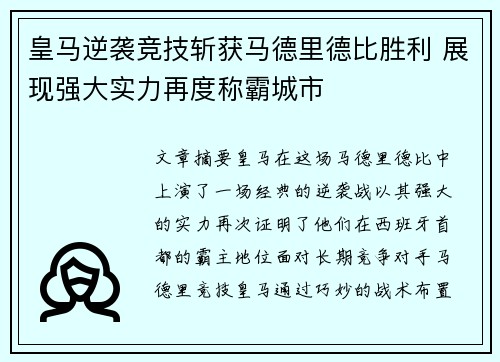 皇马逆袭竞技斩获马德里德比胜利 展现强大实力再度称霸城市