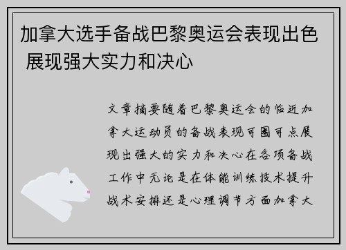 加拿大选手备战巴黎奥运会表现出色 展现强大实力和决心