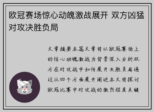 欧冠赛场惊心动魄激战展开 双方凶猛对攻决胜负局