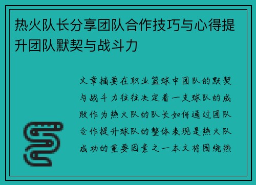热火队长分享团队合作技巧与心得提升团队默契与战斗力
