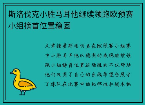 斯洛伐克小胜马耳他继续领跑欧预赛小组榜首位置稳固