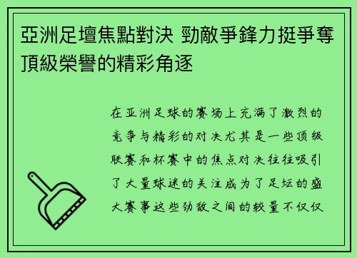亞洲足壇焦點對決 勁敵爭鋒力挺爭奪頂級榮譽的精彩角逐