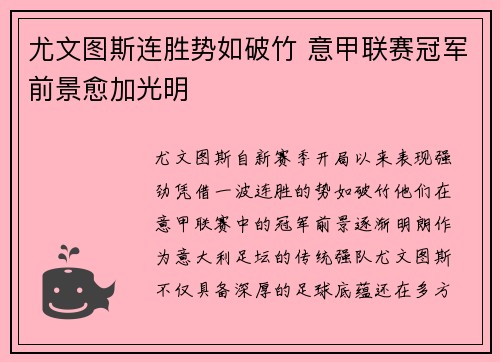 尤文图斯连胜势如破竹 意甲联赛冠军前景愈加光明